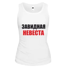 Майка Завидная невеста (2)