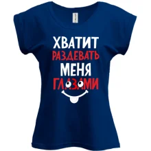 Футболка Хватит раздевать меня глазами