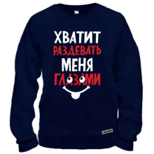 Свитшот Хватит раздевать меня глазами