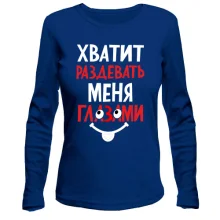 Лонгслив Хватит раздевать меня глазами