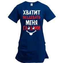 Подовжена футболка Досить роздягати мене очима