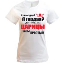 Футболка Царицы бабы простые