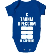 Детское боди С таким прессом не страшно