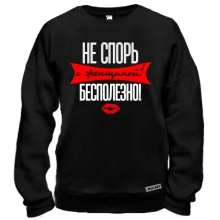 Свитшот Не спорь с женщиной! Бесполезно