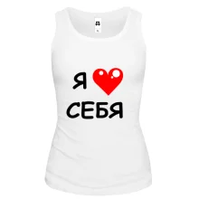 Майка «Я люблю себя» с красным сердцем