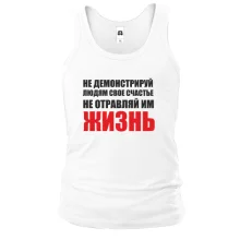 Майка Не отравляй жизнь...