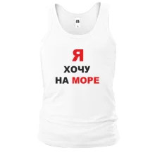 Майка Я хочу на море