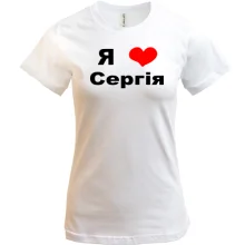 Футболка Я люблю Сергія