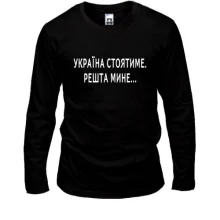Лонгслив "Україна стоятиме. Решта мине..."