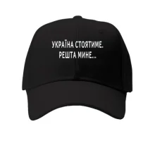Кепка "Україна стоятиме. Решта мине..."