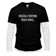 Комбинированный лонгслив "Україна стоятиме. Решта мине..."
