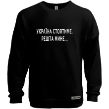 Світшот без начосу "Україна стоятиме. Решта мине..."