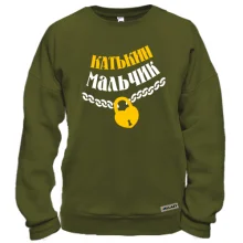 Свитшот Катькин мальчик