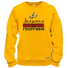 Свитшот Замужем за Георгием