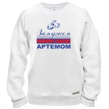 Світшот Одружена з Артемом