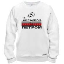 Свитшот Замужем за Петром