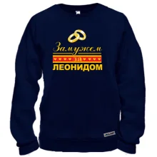 Світшот Одружена з Леонідом