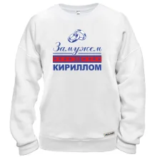 Свитшот Замужем за Кириллом