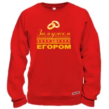 Свитшот Замужем за Егором