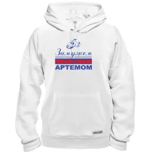 Толстовка Замужем за Артемом