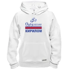 Толстовка Одружена з Кирилом
