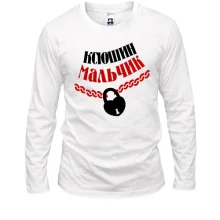 Лонгслив Ксюшин мальчик