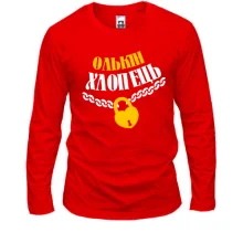 Лонгслів Олькін хлопець