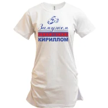 Туника Замужем за Кириллом
