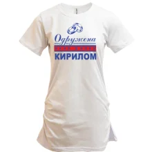 Подовжена футболка Одружена з Кирилом
