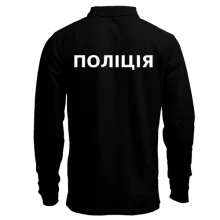 Лонгслив поло Полиция (2 стороны)
