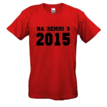 Футболка На землі з 2015