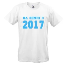 Футболка На землі з 2017