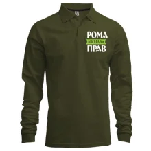 Лонгслів поло Рома завжди правий