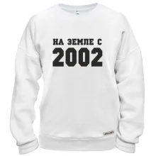 Свитшот На земле с 2002