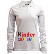 Женский лонгслив поло Kinder СЮРПРИЗ