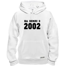 Толстовка На землі з 2002