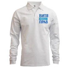 Лонгслив поло Витя всегда прав