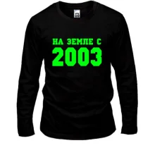 Лонгслив На земле с 2003