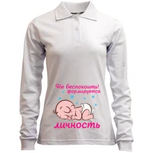 Женский лонгслив поло Формируется личность
