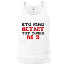 Майка «Кто рано встает — тот точно не я»