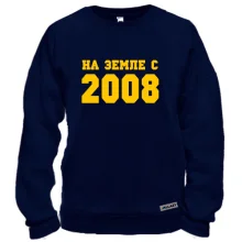 Свитшот На земле с 2008