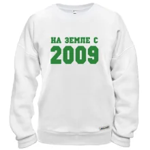 Свитшот На земле с 2009