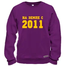 Свитшот На земле с 2011