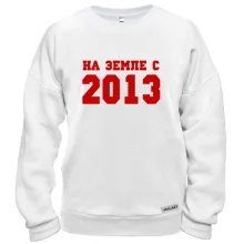 Свитшот На земле с 2013