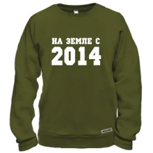 Свитшот На земле с 2014