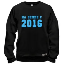 Свитшот На земле с 2016