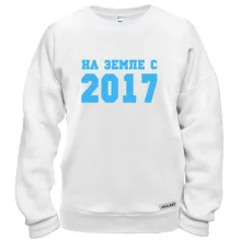 Свитшот На земле с 2017