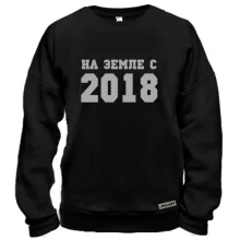 Свитшот На земле с 2018