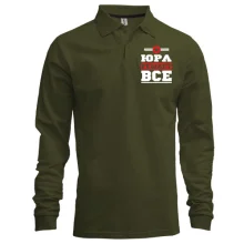 Лонгслив поло Юра решает всё