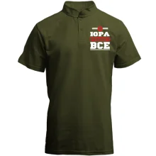 Футболка с воротником стойкой Юра решает всё